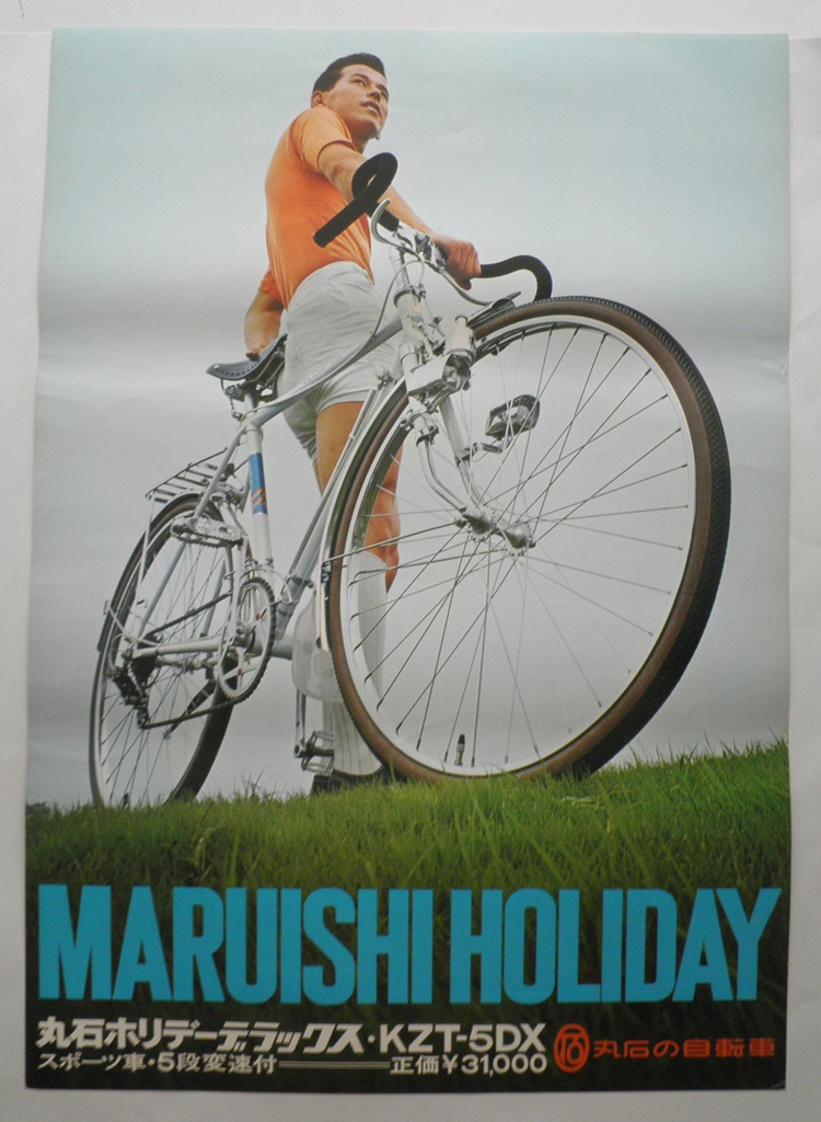 ＜ポスター＞丸石の自転車　ホリデーデラックス